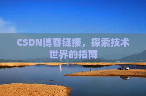 CSDN博客链接,探索技术世界的指南