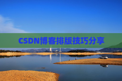 CSDN博客排版技巧分享