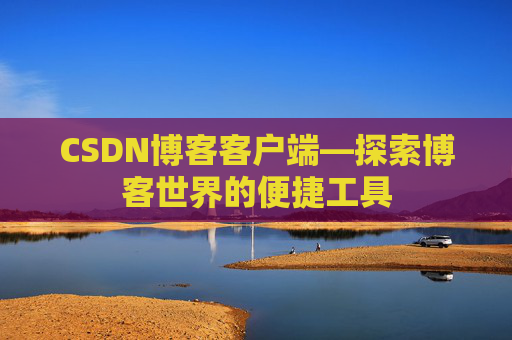 CSDN博客客户端—探索博客世界的便捷工具